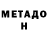 МЕТАДОН белоснежный Michael Hansberger